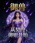 御獸，從契約御姐開始 封面