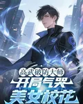 高武破防大師，開局氣哭美女校花 封面