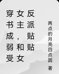 穿書成弱受女主，和女反派貼貼 封面