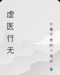 虛醫行無 封面
