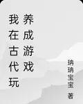 我在古代玩養成遊戲 封面