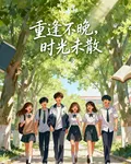 重逢不晚，時光未散 封面
