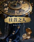 往昔之人 封面