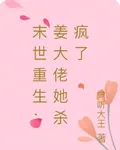 末世重生：姜大佬她殺瘋了 封面