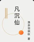 凡沉仙 封面
