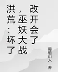 洪荒：壞了，巫妖大戰改開會了 封面