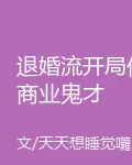 退婚流開局但商業鬼才 封面