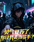 靈氣復甦了，你讓我去當歌手？ 封面