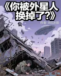 你被外星人換掉了？ 封面