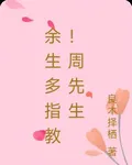 餘生多指教！周先生 封面