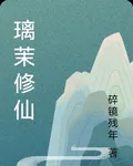 璃茉修仙 封面