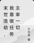 末世浩劫，我靠做任務主宰一切 封面
