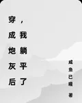 穿成炮灰後，我直接躺平 封面