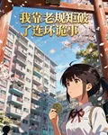 我靠老規矩破了連環詭事 封面