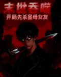 末世吞噬：開局先殺聖母女友 封面