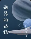 詛咒的記憶 封面