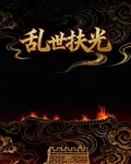 亂世扶光 封面