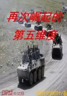 再次崛起的第五維度 封面