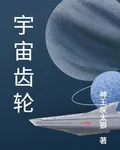 宇宙齒輪 封面