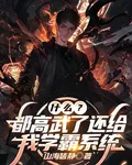 什麼？都高武了還給我學霸系統 封面