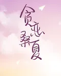 貪戀桑夏 封面