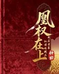 凰權在上：權謀玩膩後回老家種田 封面