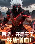 西遊：開局幹了一杯唐僧血！ 封面