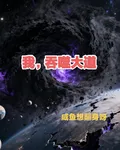 我，吞噬大道 封面