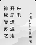 神祕復甦之開局遭遇鬼來電 封面