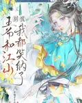 別慌！王爺和江山，我都笑納了 封面