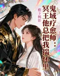 鬼域療愈師：冥王他總想把我揣懷 封面