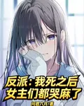 反派：我死之後，女主們都哭麻了 封面
