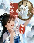 修仙界第一嗑學家 封面