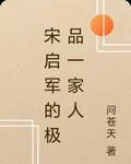 宋啓軍的極品一家人 封面