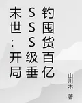 末世：開局SSS級垂釣囤貨百億 封面