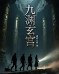 九淵玄宮 封面
