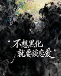 不想黑化就要談戀愛 封面