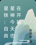 星鐵：自由星神今天也在開拓 封面