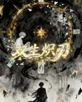 雙生熾刃 封面