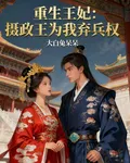 重生王妃：攝政王爲我棄兵權 封面