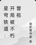 星穹鐵道：開局被不朽瞥視 封面
