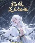 拯救靈王姐姐 封面