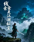 線索是江湖祕寶 封面