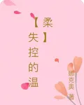 【失控的溫柔】 封面