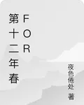 第十二年春for 封面