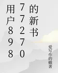 用戶89877270的新書 封面