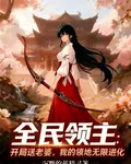 開局送老婆，我的領地無限進化 封面