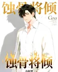 蝕骨將傾 封面