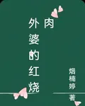 外婆的紅燒肉 封面
