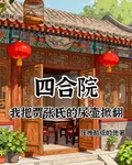 四合院：我把賈張氏的尿壺掀翻 封面